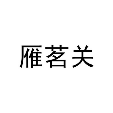 雁茗关