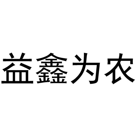 益鑫为农