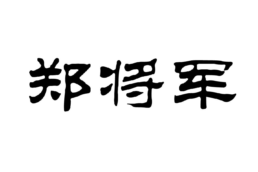 em>郑/em em>将军/em>