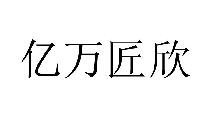 亿万匠欣 商标注册申请