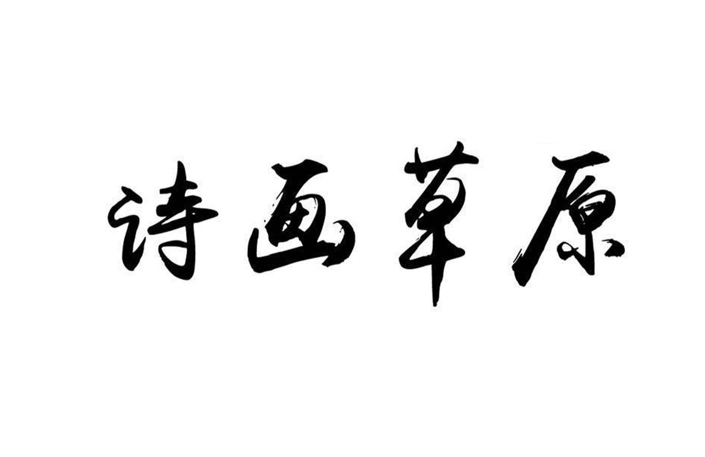 诗画草原
