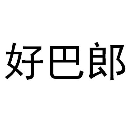 好巴郎