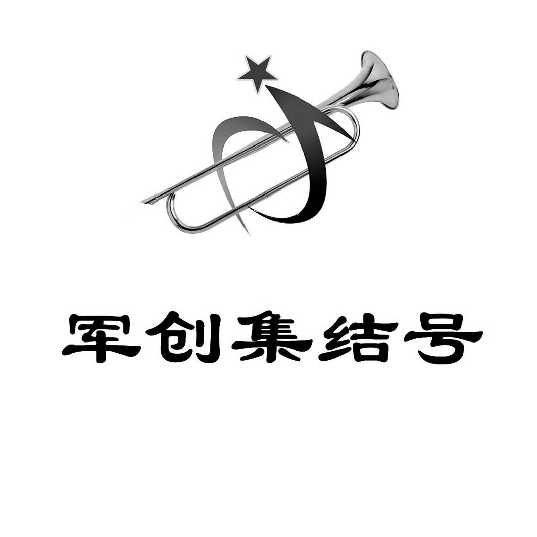 军创集结号 - 商标 - 爱企查