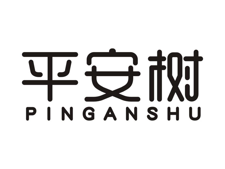 平安树商标注册申请申请/注册号:17934222申请日期:2015-09-18国际