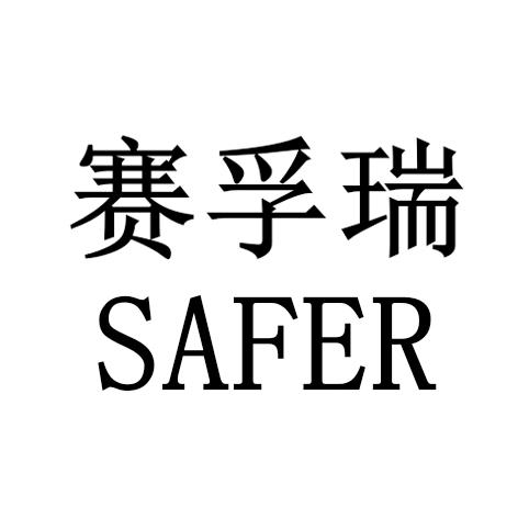 赛孚瑞 em>safer/em>