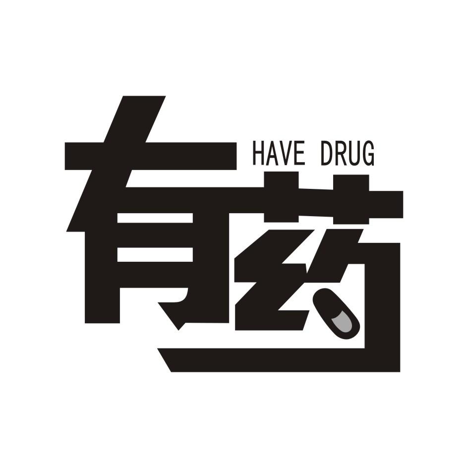 有药have drug