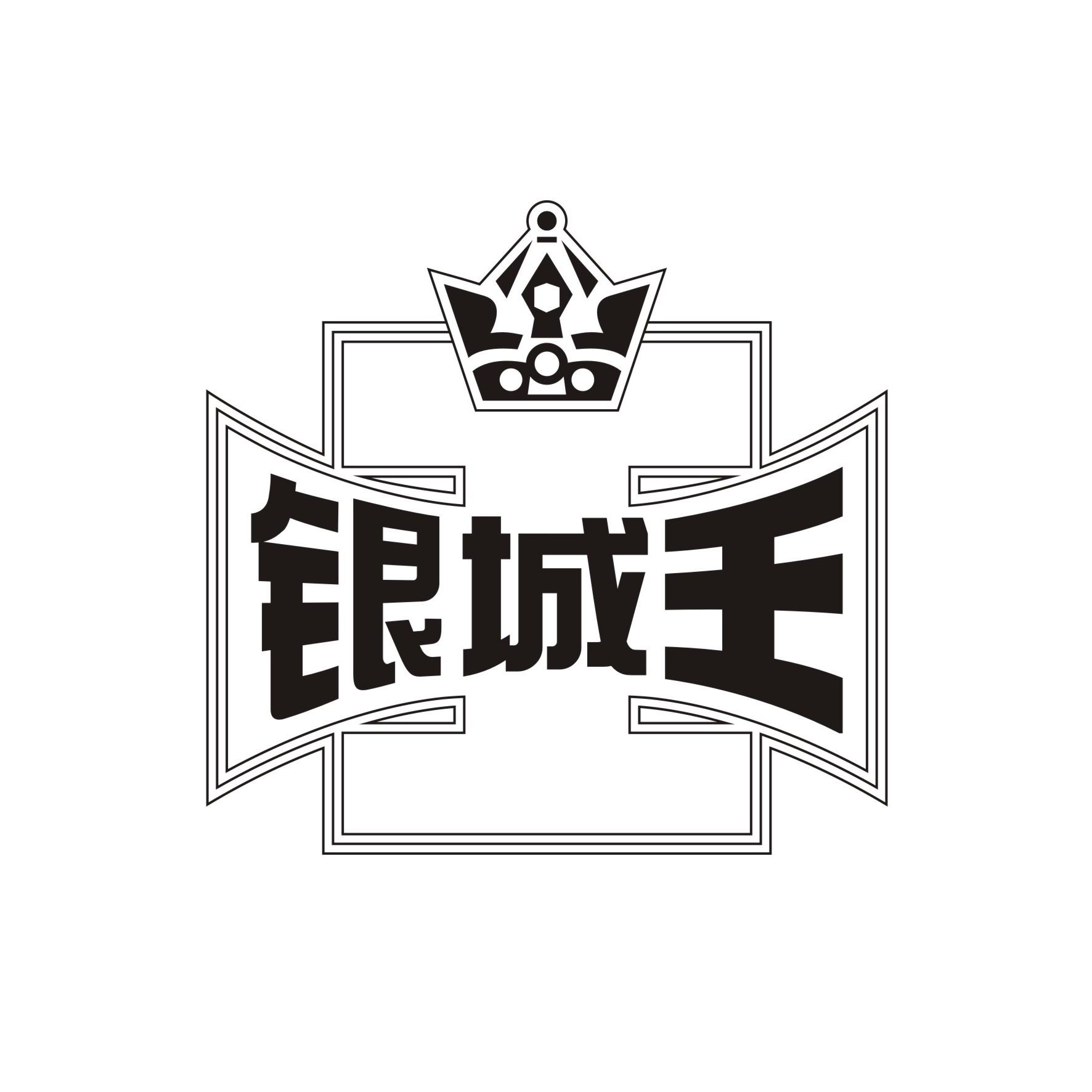  em>银城 /em> em>王 /em>