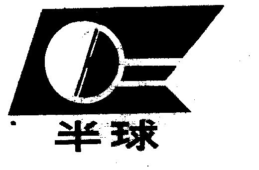 半球- 商标 - 爱企查
