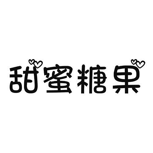 甜蜜 糖果商标注册申请受理通知书发文