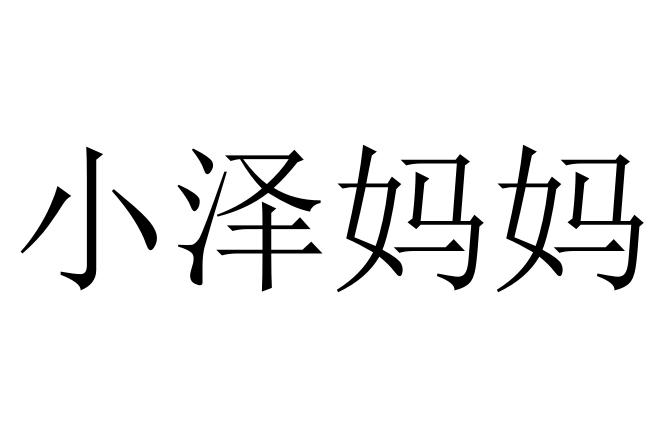 小泽玛 - 企业商标大全 - 商标信息查询 - 爱企查