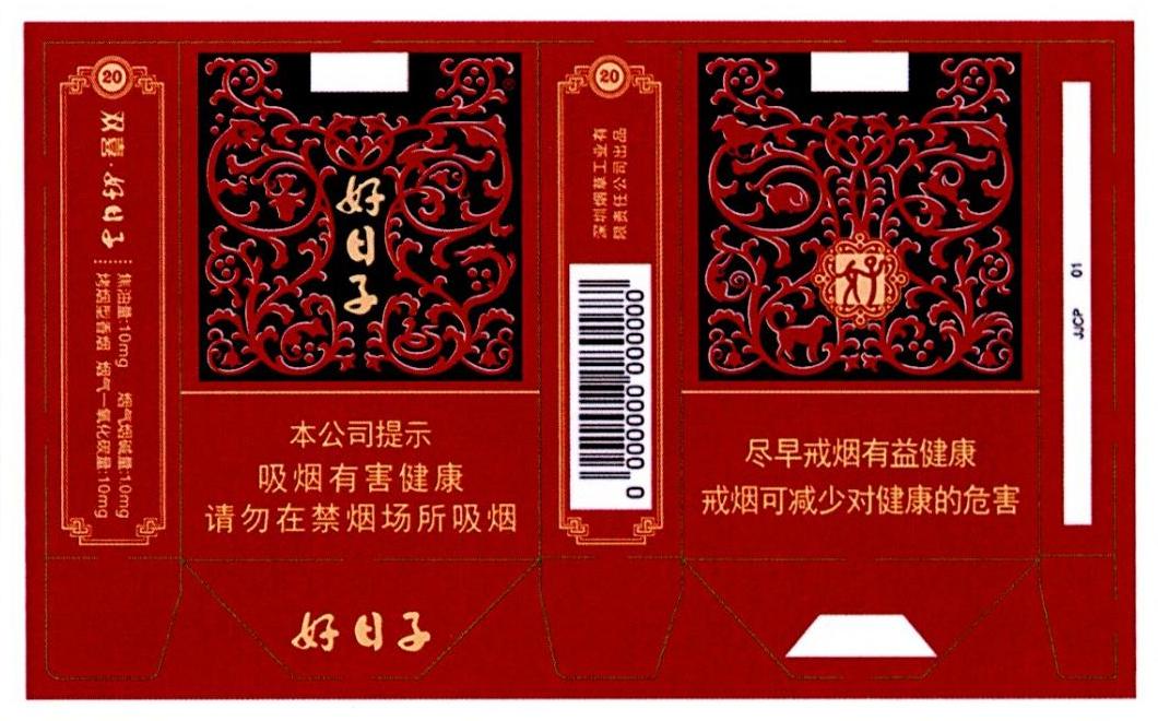 双喜·好日子 好日子 好 深圳烟草工业有限责任公司出品 注册