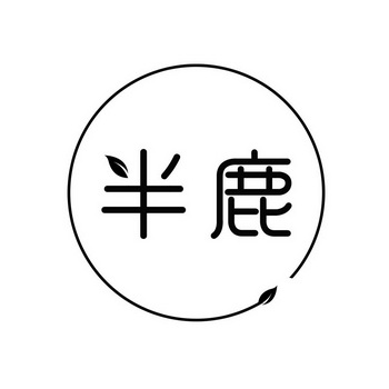  em>半 /em> em>鹿 /em>