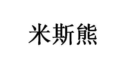 米斯熊                                    