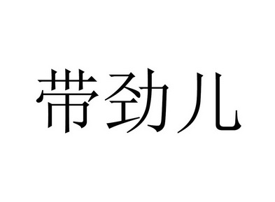 带劲儿 - 企业商标大全 - 商标信息查询 - 爱企查