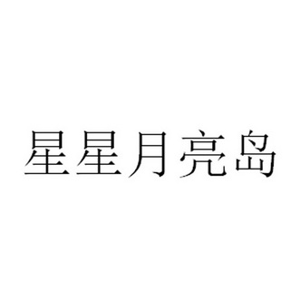  em>星星 /em> em>月亮岛 /em>