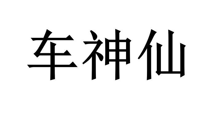  em>车 /em> em>神仙 /em>