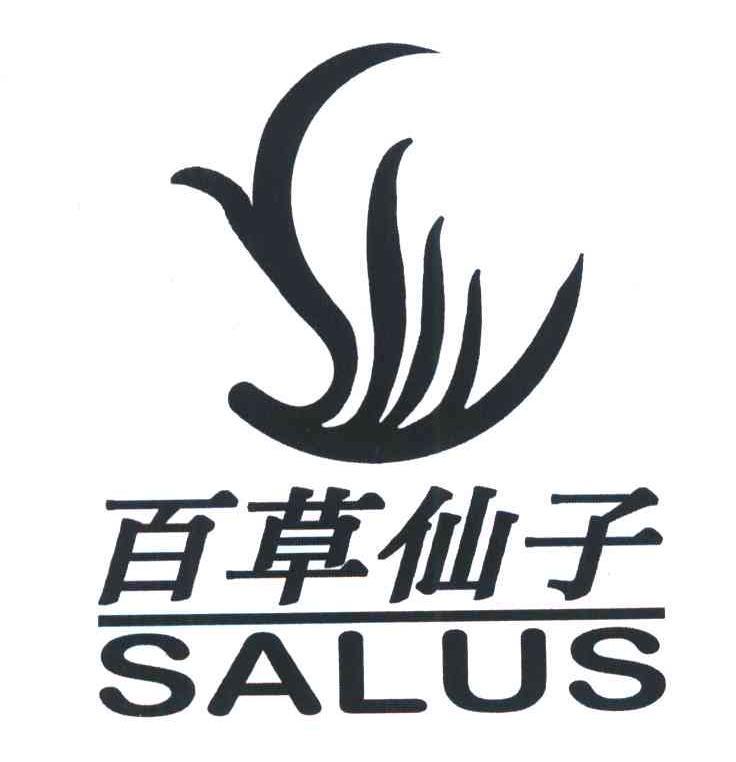 百草仙子salus