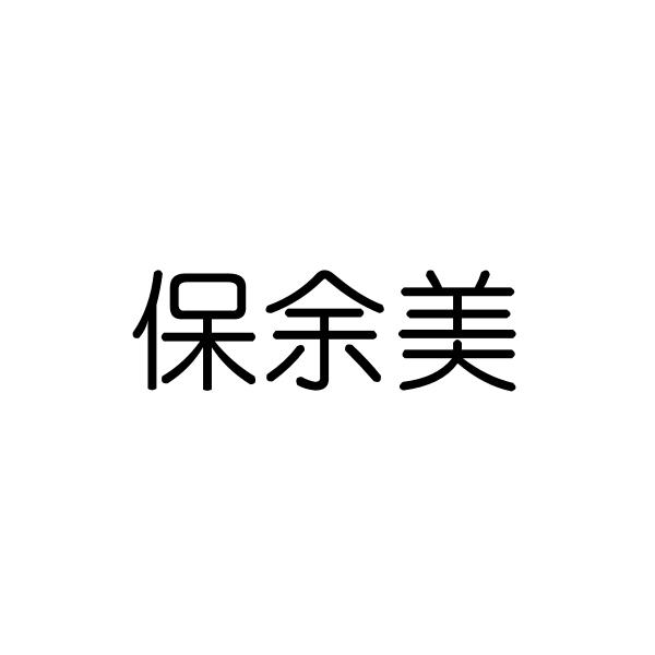 保愈美 企业商标大全 商标信息查询 爱企查