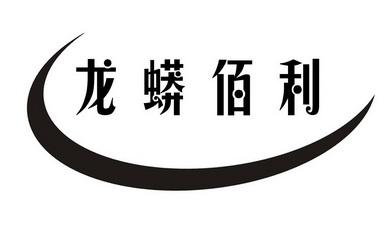  em>龙蟒 /em> em>佰利 /em>