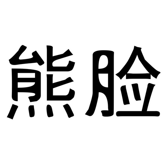 熊脸_企业商标大全_商标信息查询_爱企查