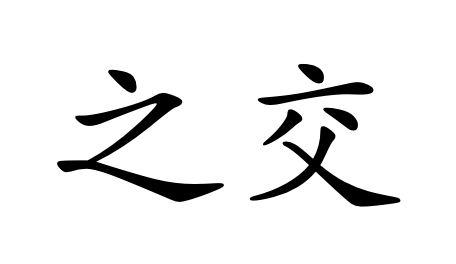  em>之 /em> em>交 /em>