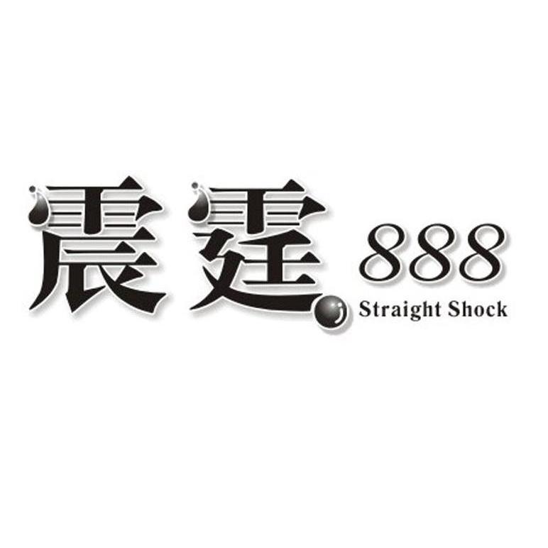  em>震 /em> em>霆 /em>  em>888 /em>  em>straight /em>  em>shock 