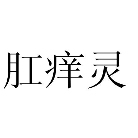 肛痒灵 - 企业商标大全 - 商标信息查询 - 爱企查