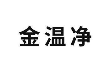  em>金 /em>温净