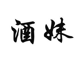 酒妹- 商标 - 爱企查