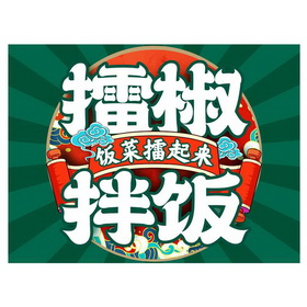 擂椒拌饭饭菜擂起来 - 商标 - 爱企查