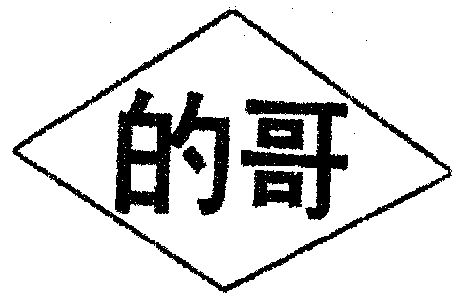 的哥