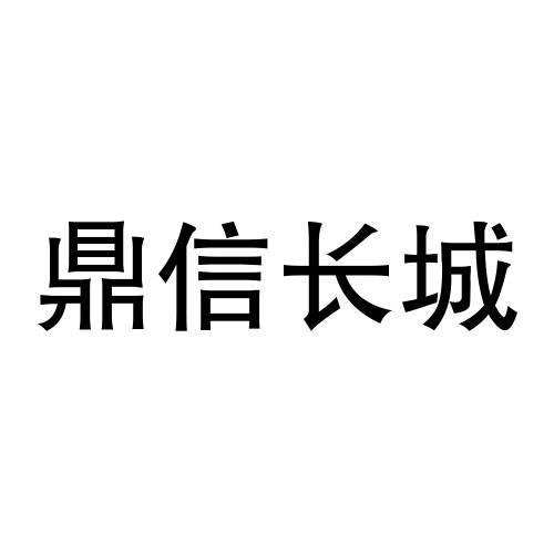 鼎信长城商标注册申请申请/注册号:56588951申请日期:2021-06-02国际