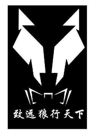  em>致远 /em> em>狼 /em> em>行 /em> em>天下 /em>