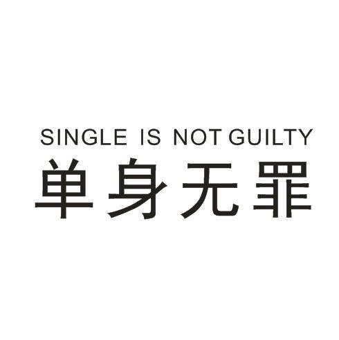  em>单身 /em> em>无罪 /em>  em>single /em> is not  em>guilty /em