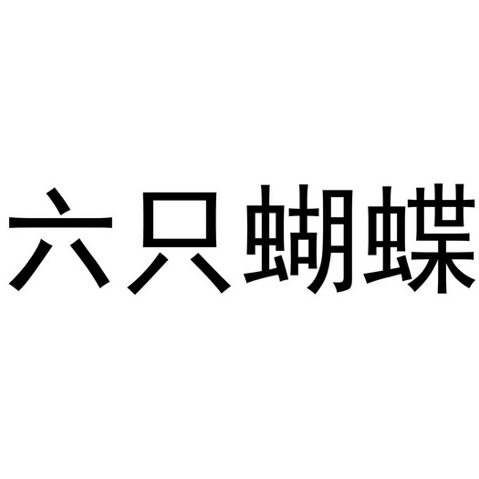 六只蝴蝶 - 企业商标大全 - 商标信息查询 - 爱企查