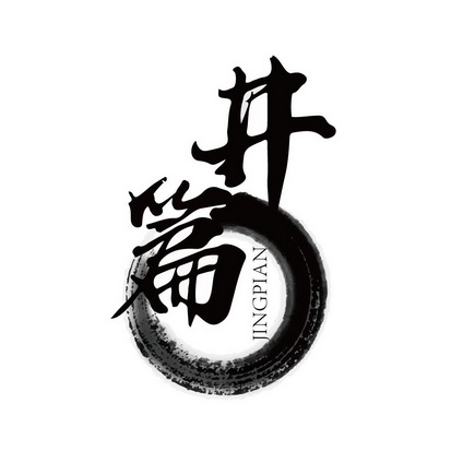  em>井 /em> em>篇 /em>