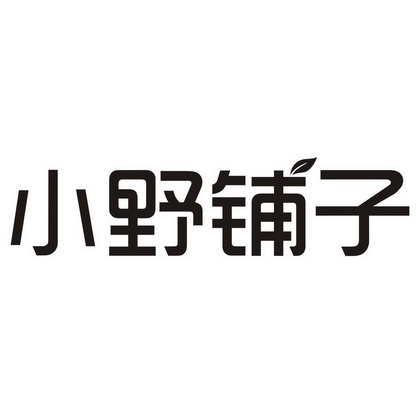 小野 em>铺子 /em>