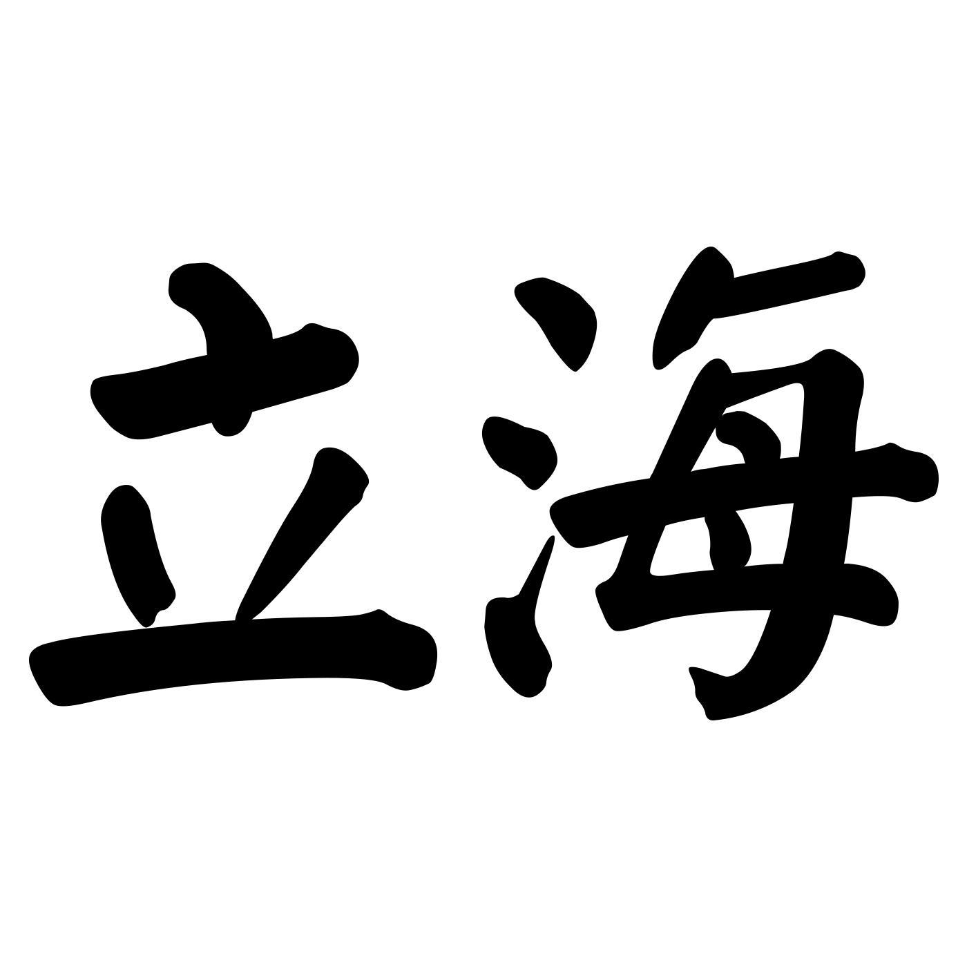  em>立海 /em>