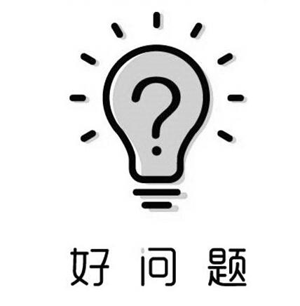 好问题其他