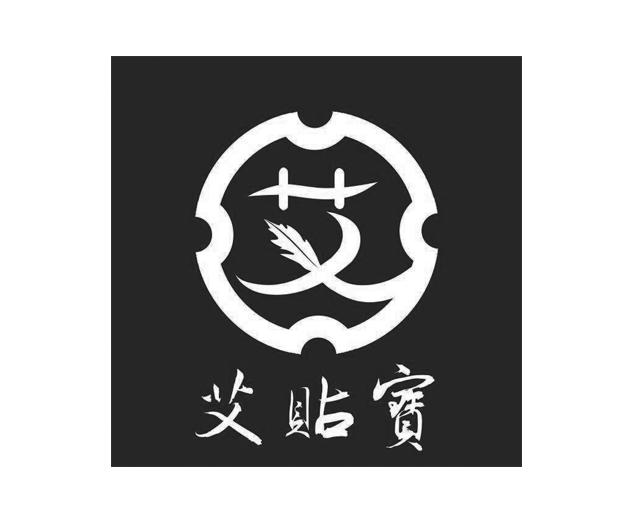 艾 艾 em>贴 /em> em>宝 /em>