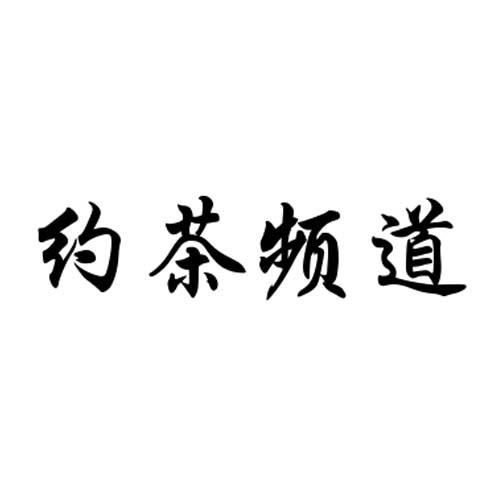 约茶频道