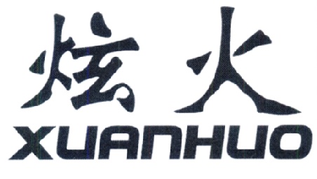 炫火 商标已注册 申请注册号：16658538申请日期：2015-04-08国际分类：第11类-