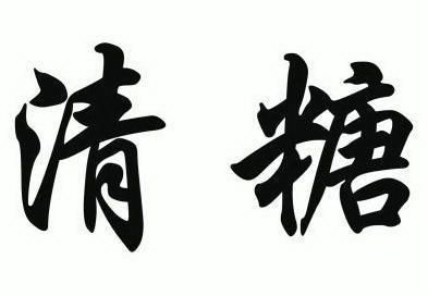  em>清 /em> em>糖 /em>