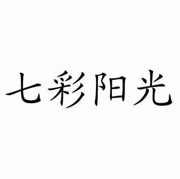 七彩阳光