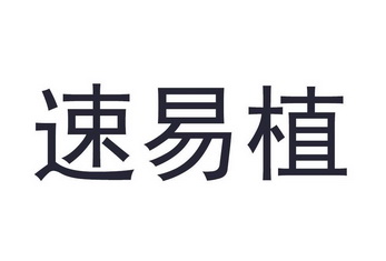 速易植