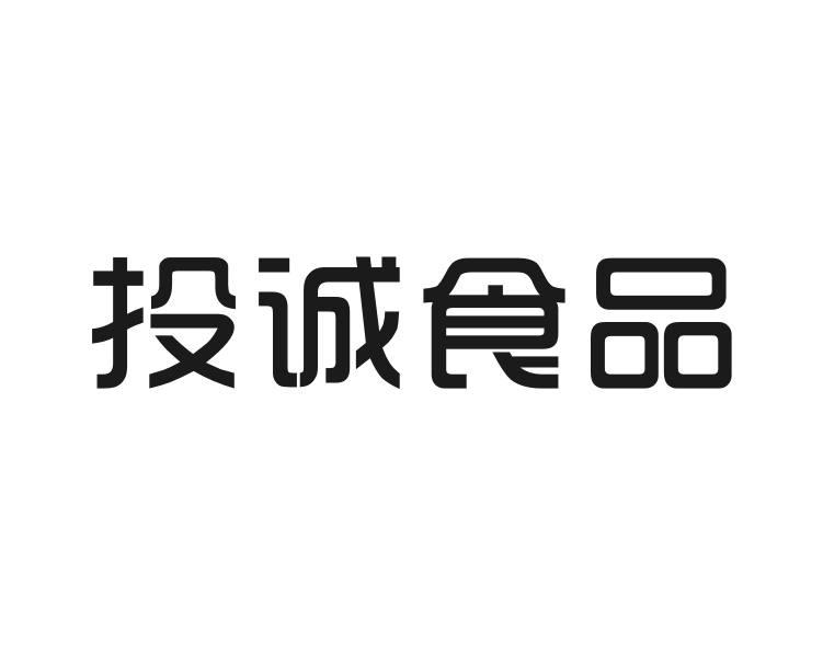投诚食品_企业商标大全_商标信息查询_爱企查