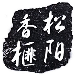  em>松阳 /em> em>香榧 /em>