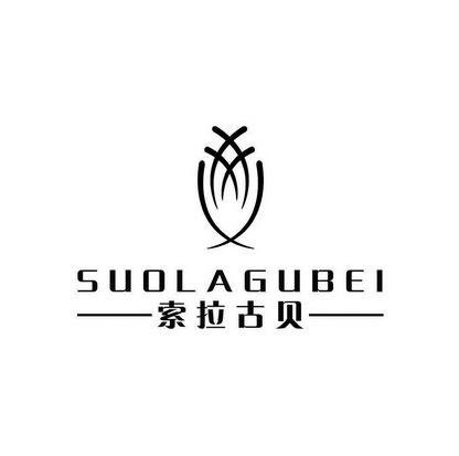 索拉古贝 - 商标 - 爱企查