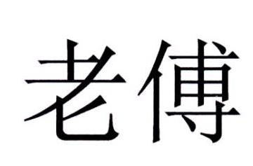  em>老傅 /em>