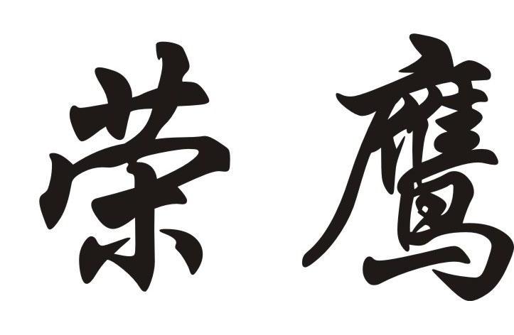  em>荣鹰 /em>